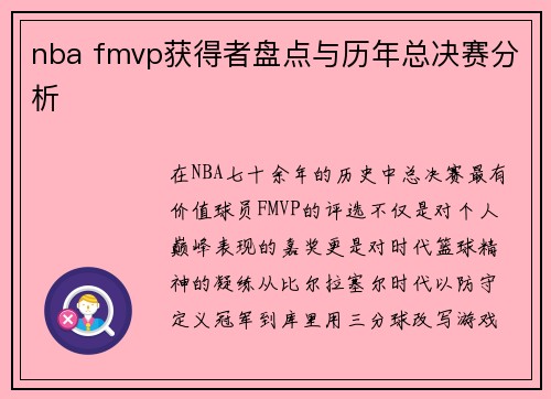nba fmvp获得者盘点与历年总决赛分析
