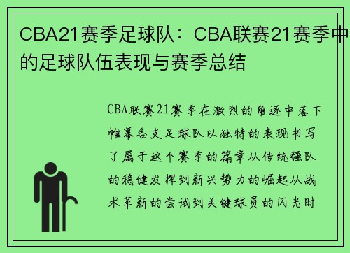 CBA21赛季足球队：CBA联赛21赛季中的足球队伍表现与赛季总结