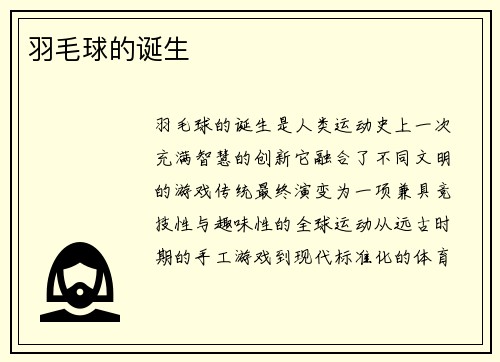 羽毛球的诞生