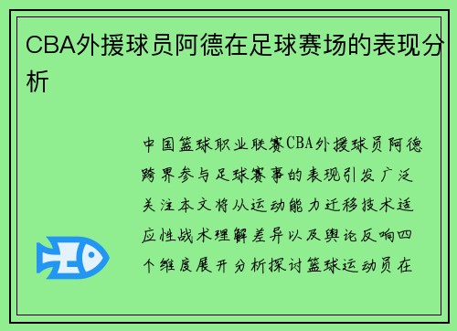 CBA外援球员阿德在足球赛场的表现分析