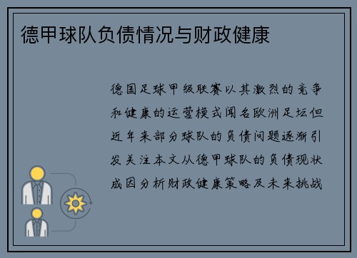 德甲球队负债情况与财政健康