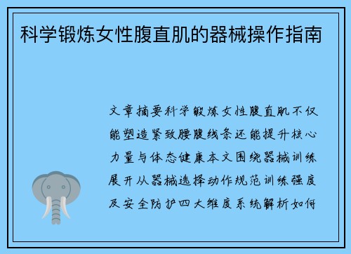 科学锻炼女性腹直肌的器械操作指南