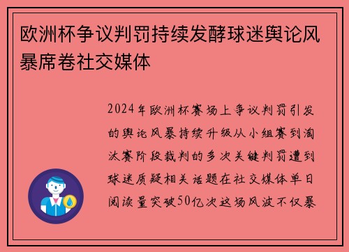 欧洲杯争议判罚持续发酵球迷舆论风暴席卷社交媒体