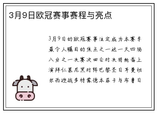 3月9日欧冠赛事赛程与亮点
