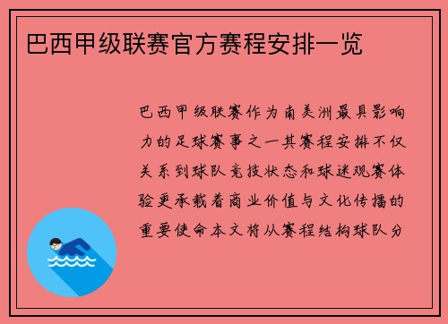 巴西甲级联赛官方赛程安排一览