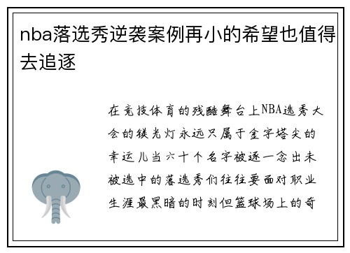 nba落选秀逆袭案例再小的希望也值得去追逐