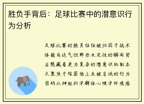 胜负手背后：足球比赛中的潜意识行为分析