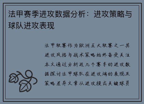 法甲赛季进攻数据分析：进攻策略与球队进攻表现