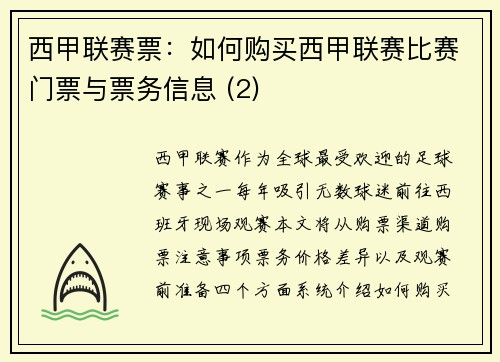 西甲联赛票：如何购买西甲联赛比赛门票与票务信息 (2)