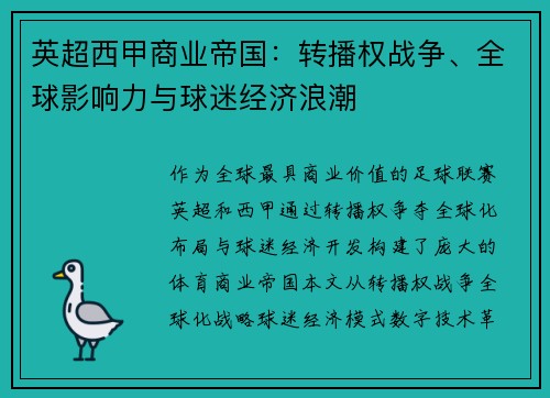 英超西甲商业帝国：转播权战争、全球影响力与球迷经济浪潮