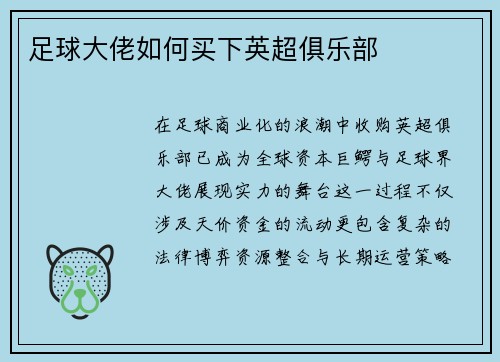 足球大佬如何买下英超俱乐部