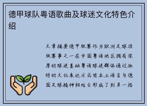 德甲球队粤语歌曲及球迷文化特色介绍