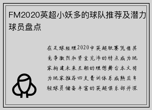 FM2020英超小妖多的球队推荐及潜力球员盘点