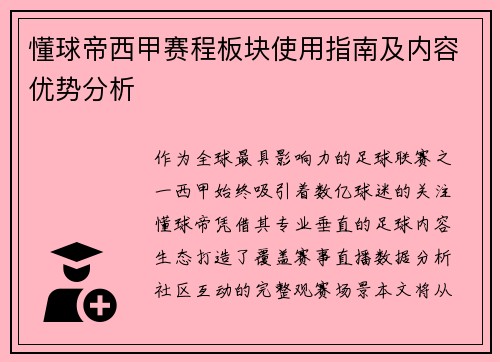 懂球帝西甲赛程板块使用指南及内容优势分析