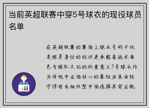 当前英超联赛中穿5号球衣的现役球员名单