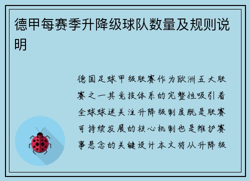 德甲每赛季升降级球队数量及规则说明