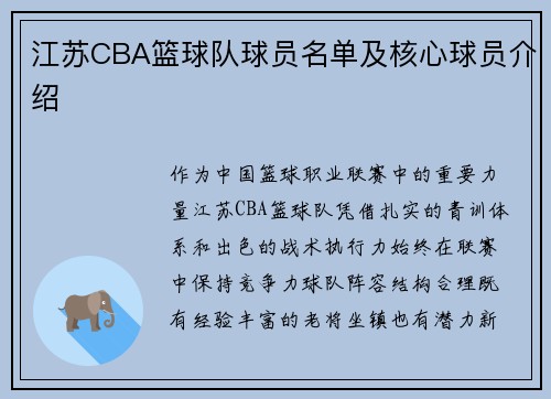 江苏CBA篮球队球员名单及核心球员介绍
