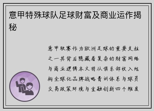 意甲特殊球队足球财富及商业运作揭秘