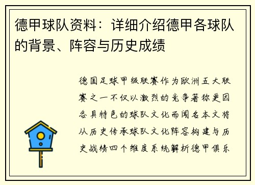 德甲球队资料：详细介绍德甲各球队的背景、阵容与历史成绩