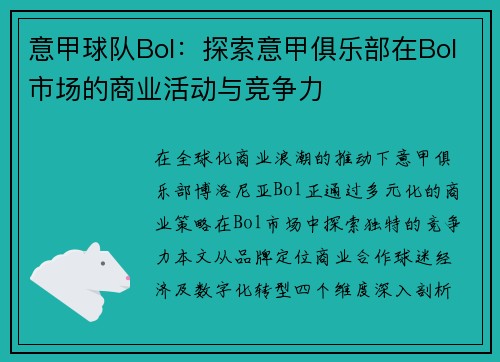 意甲球队Bol：探索意甲俱乐部在Bol市场的商业活动与竞争力