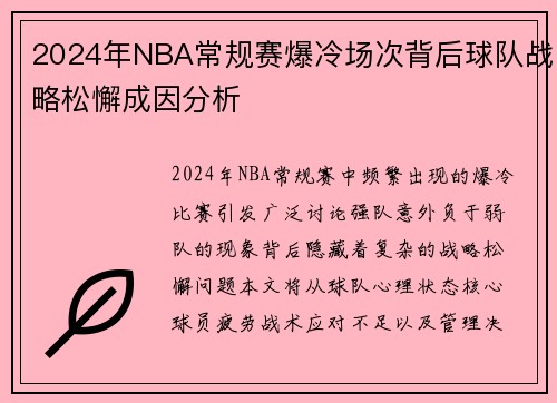 2024年NBA常规赛爆冷场次背后球队战略松懈成因分析