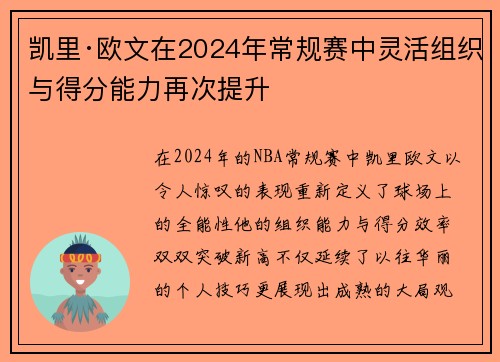 凯里·欧文在2024年常规赛中灵活组织与得分能力再次提升