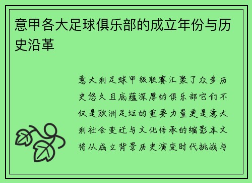 意甲各大足球俱乐部的成立年份与历史沿革
