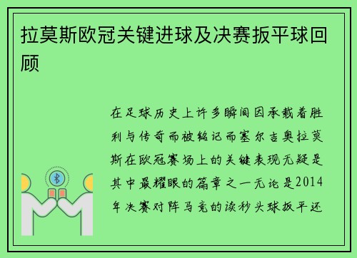 拉莫斯欧冠关键进球及决赛扳平球回顾