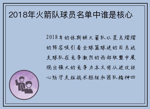 2018年火箭队球员名单中谁是核心