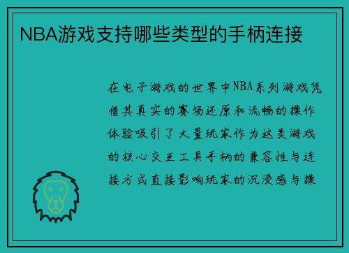 NBA游戏支持哪些类型的手柄连接