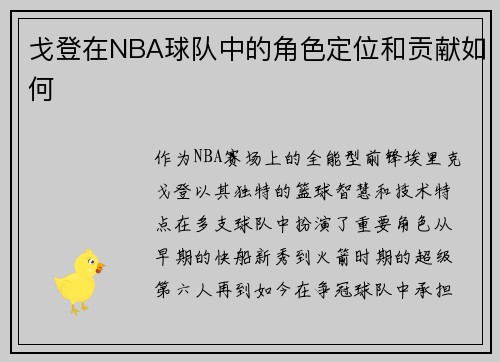 戈登在NBA球队中的角色定位和贡献如何