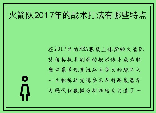 火箭队2017年的战术打法有哪些特点