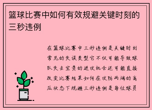 篮球比赛中如何有效规避关键时刻的三秒违例