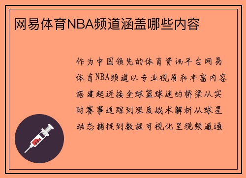 网易体育NBA频道涵盖哪些内容