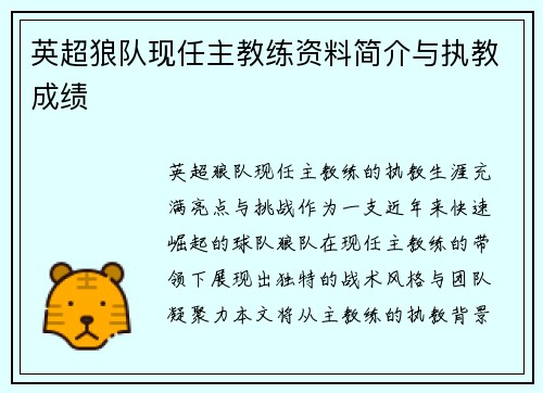 英超狼队现任主教练资料简介与执教成绩