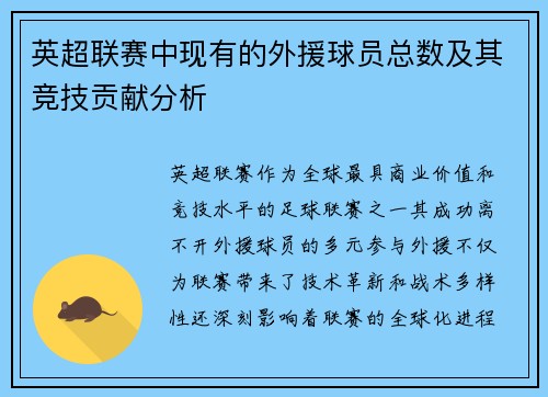 英超联赛中现有的外援球员总数及其竞技贡献分析