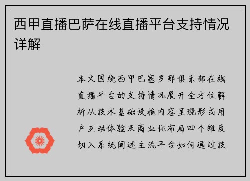 西甲直播巴萨在线直播平台支持情况详解