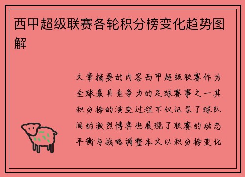 西甲超级联赛各轮积分榜变化趋势图解