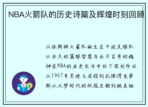 NBA火箭队的历史诗篇及辉煌时刻回顾