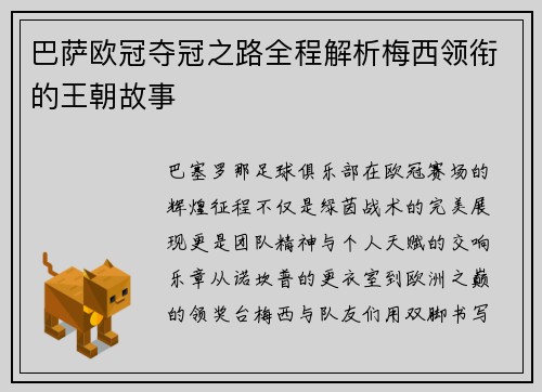 巴萨欧冠夺冠之路全程解析梅西领衔的王朝故事