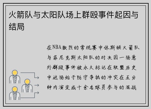 火箭队与太阳队场上群殴事件起因与结局